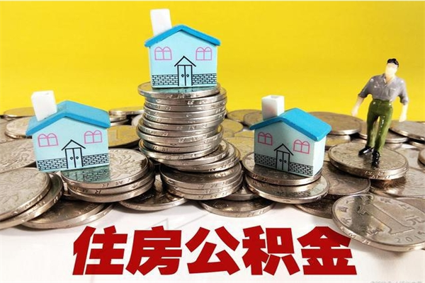 泰州离职公积金全部取出来（离职住房公积金取出来和不取的区别）