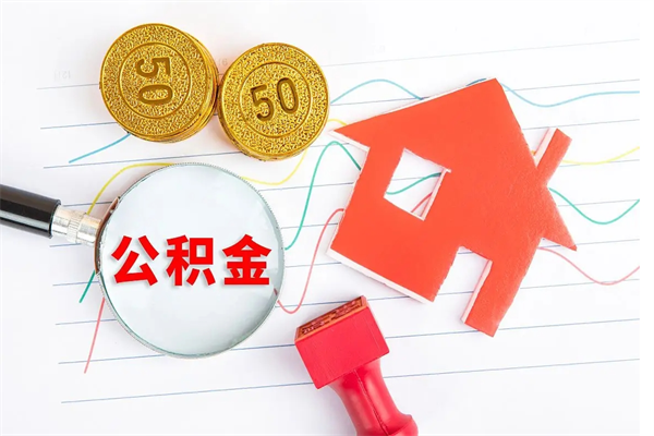 泰州离职后可以提全部公积金吗（离职后可提取住房公积金吗）