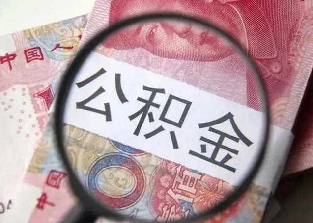 泰州个人办理公积金提出（个人公积金提取需要什么条件）