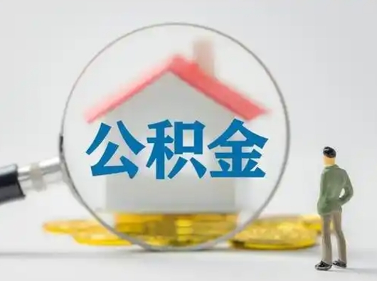 泰州离职后能直接取住房公积金吗（离职后可以取出公积金吗）